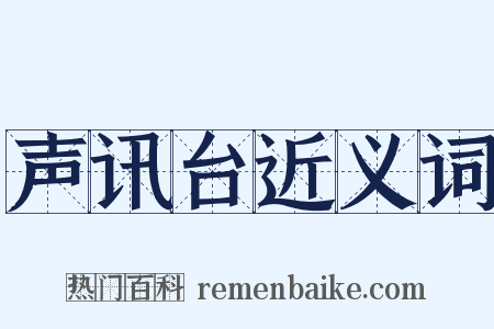 声讯台近义词是什么意思的图片